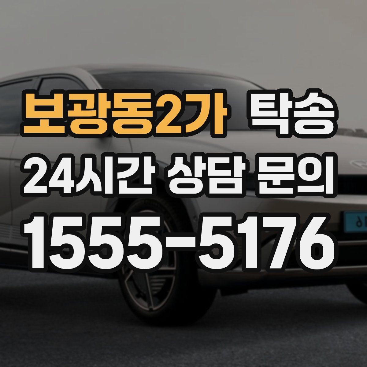 보광동2가 탁송 접근이 어려운 출발지에서도 정확 인수