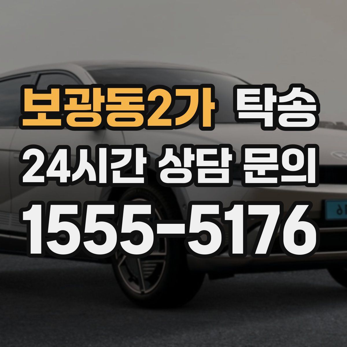 탁송