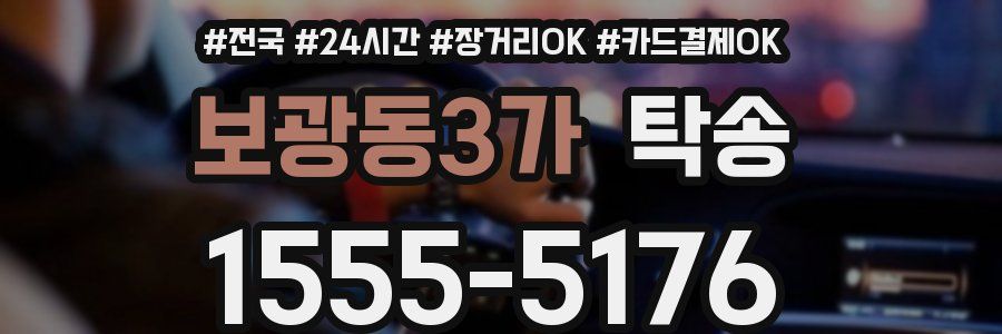 보광동3가 탁송