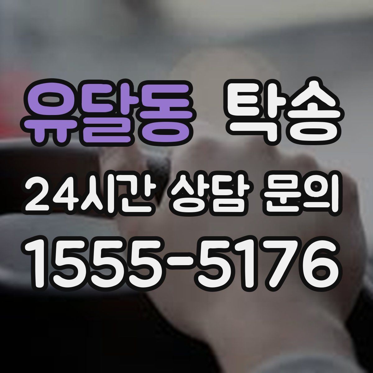 유달동 탁송 차량 보호를 위한 수동 조작 최소화