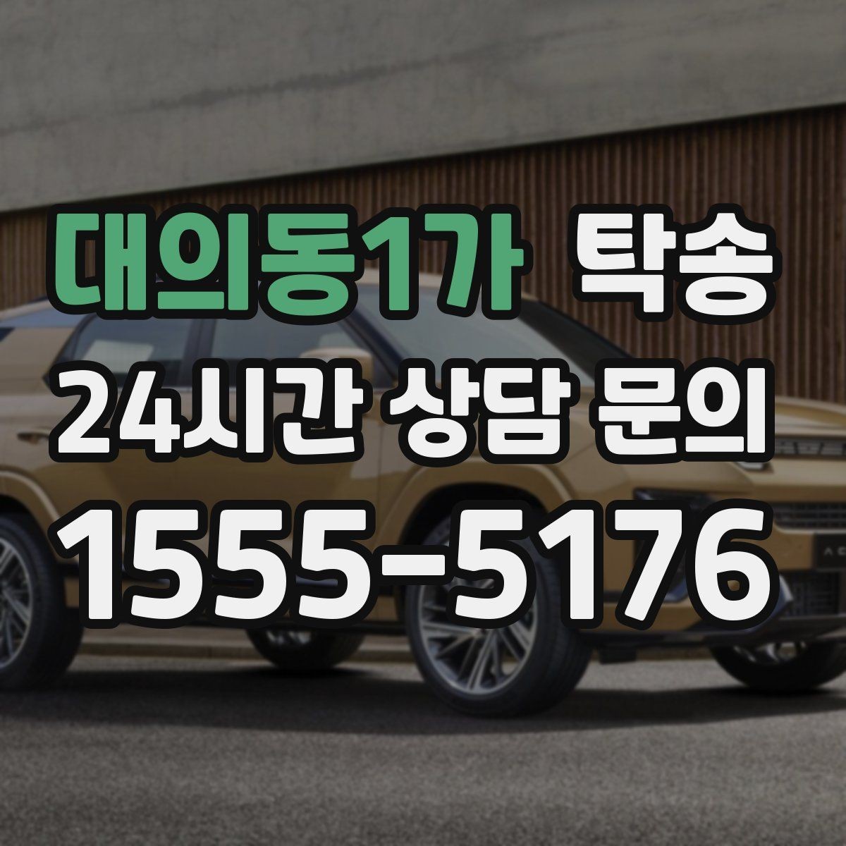 대의동1가 탁송 인수 지연 발생 시 즉시 대안 제시