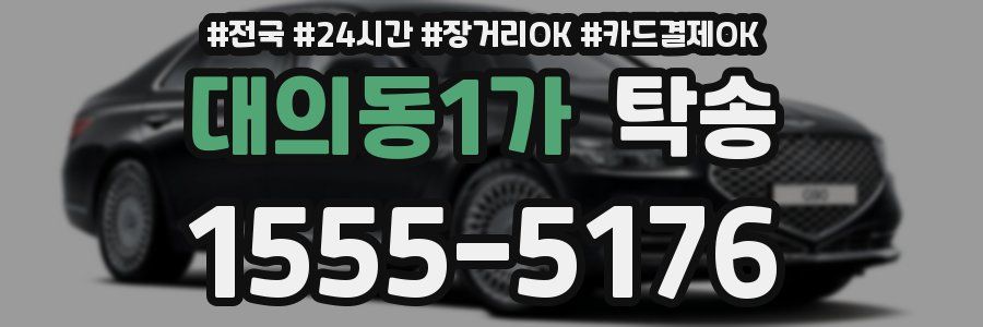 대의동1가 탁송