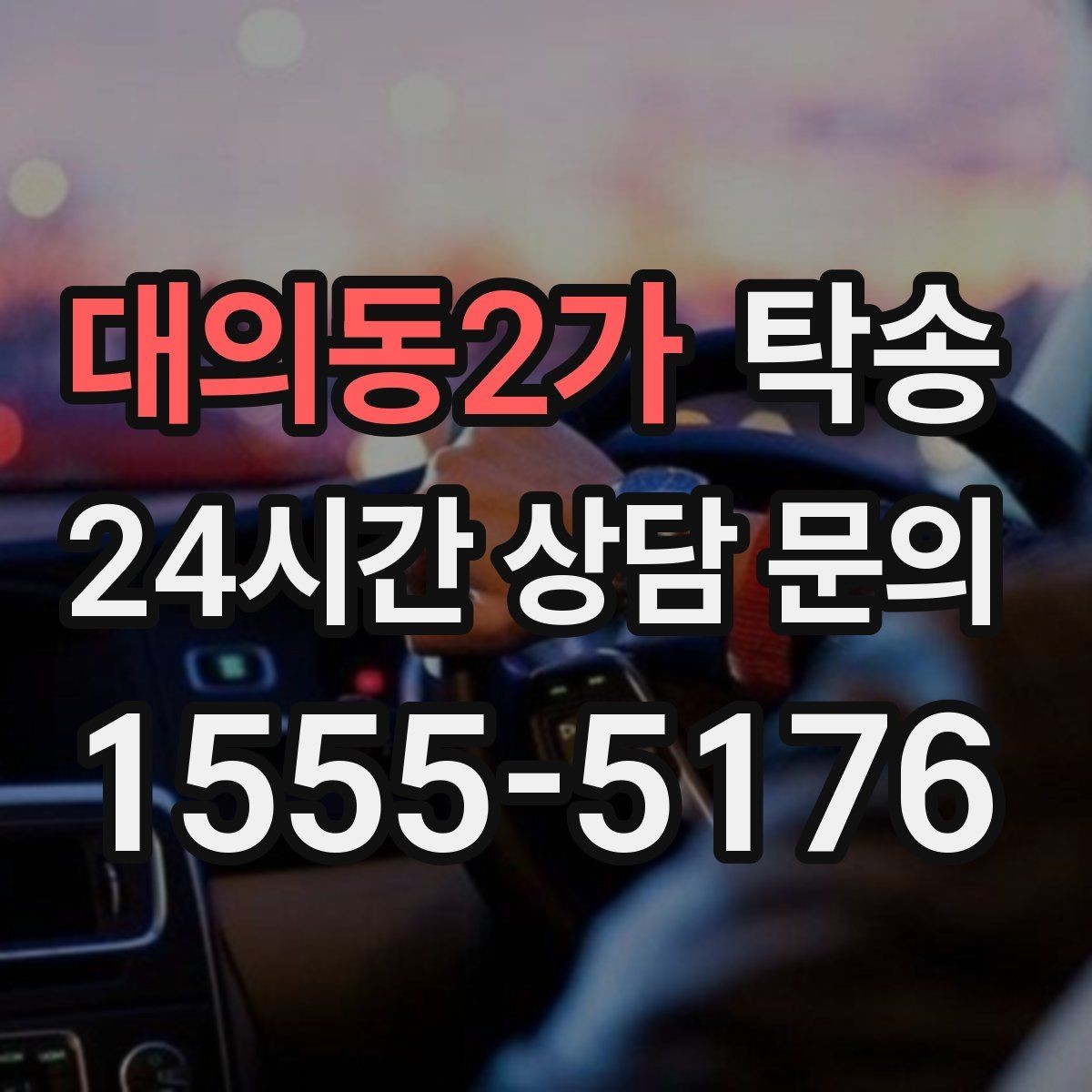 대의동2가 탁송 장비 많은 차량도 보호 포장 상의 후 이동