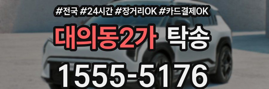 대의동2가 탁송