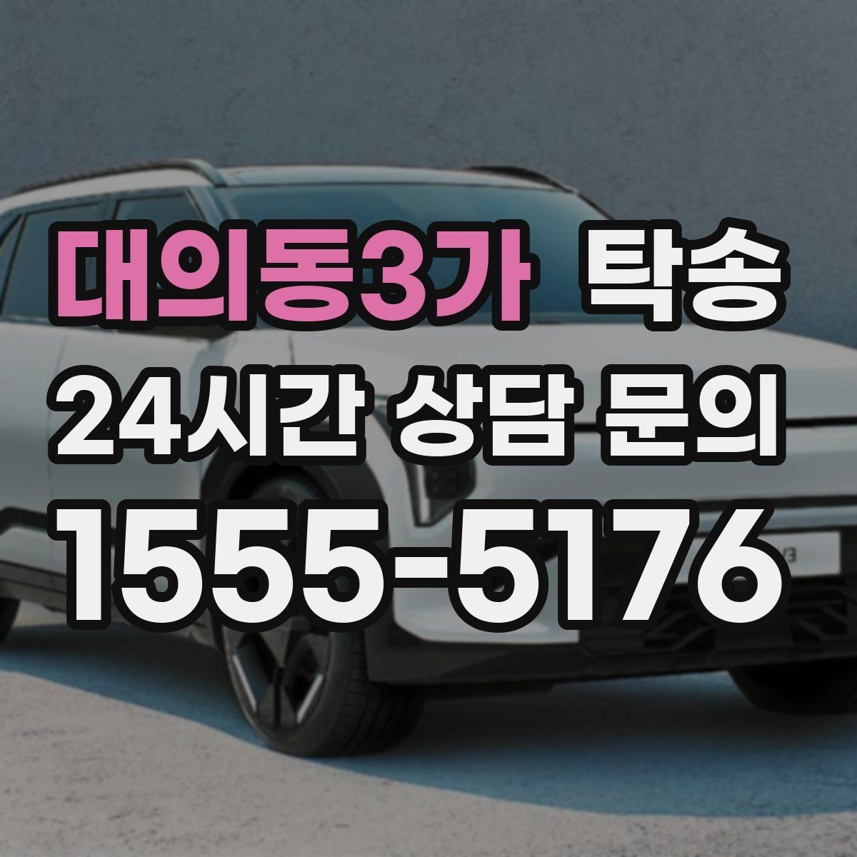 대의동3가 탁송 전시장 간 이동도 한 번에 연결
