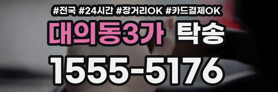 대의동3가 탁송