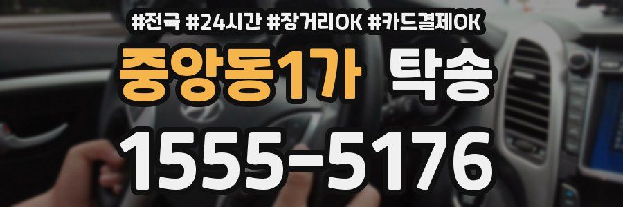 중앙동1가 탁송