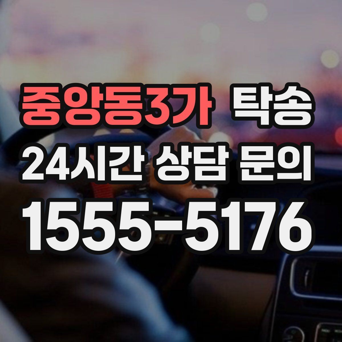 중앙동3가 탁송 인수 지연 발생 시 즉시 대안 제시