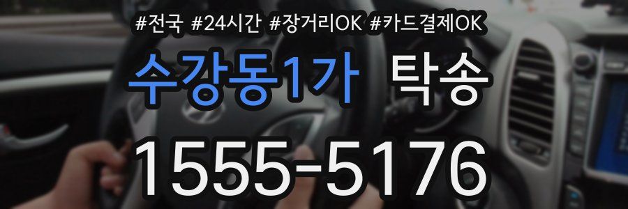 수강동1가 탁송