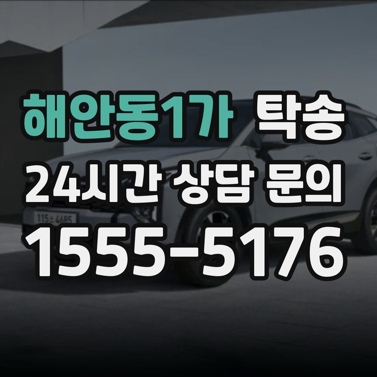 해안동1가 탁송 장거리 이전도 정시 인도로 마무리합니다