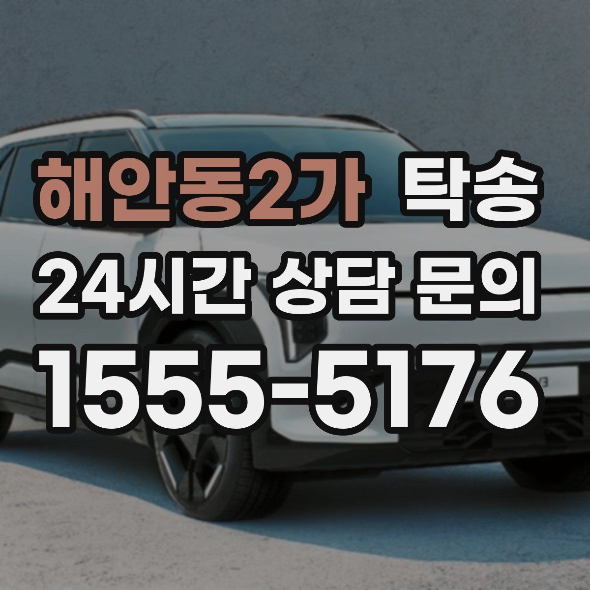 해안동2가 탁송 사진 기록으로 인수인계를 투명하게