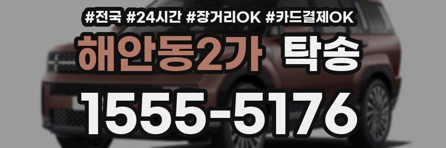 해안동2가 탁송