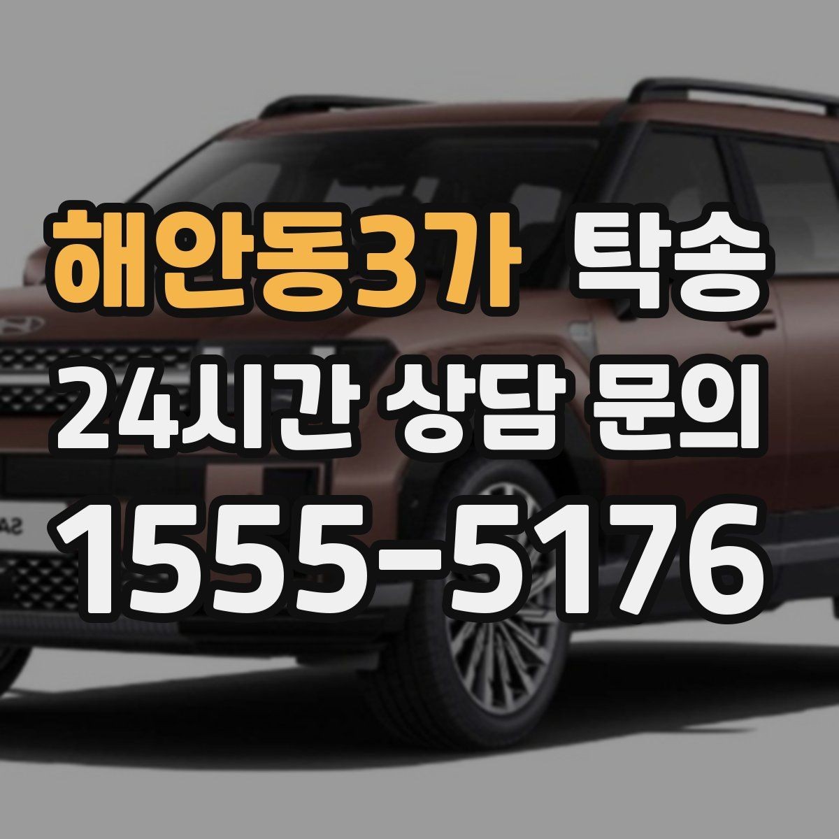 해안동3가 탁송 공항 귀환 차량 안전 운행으로 회수