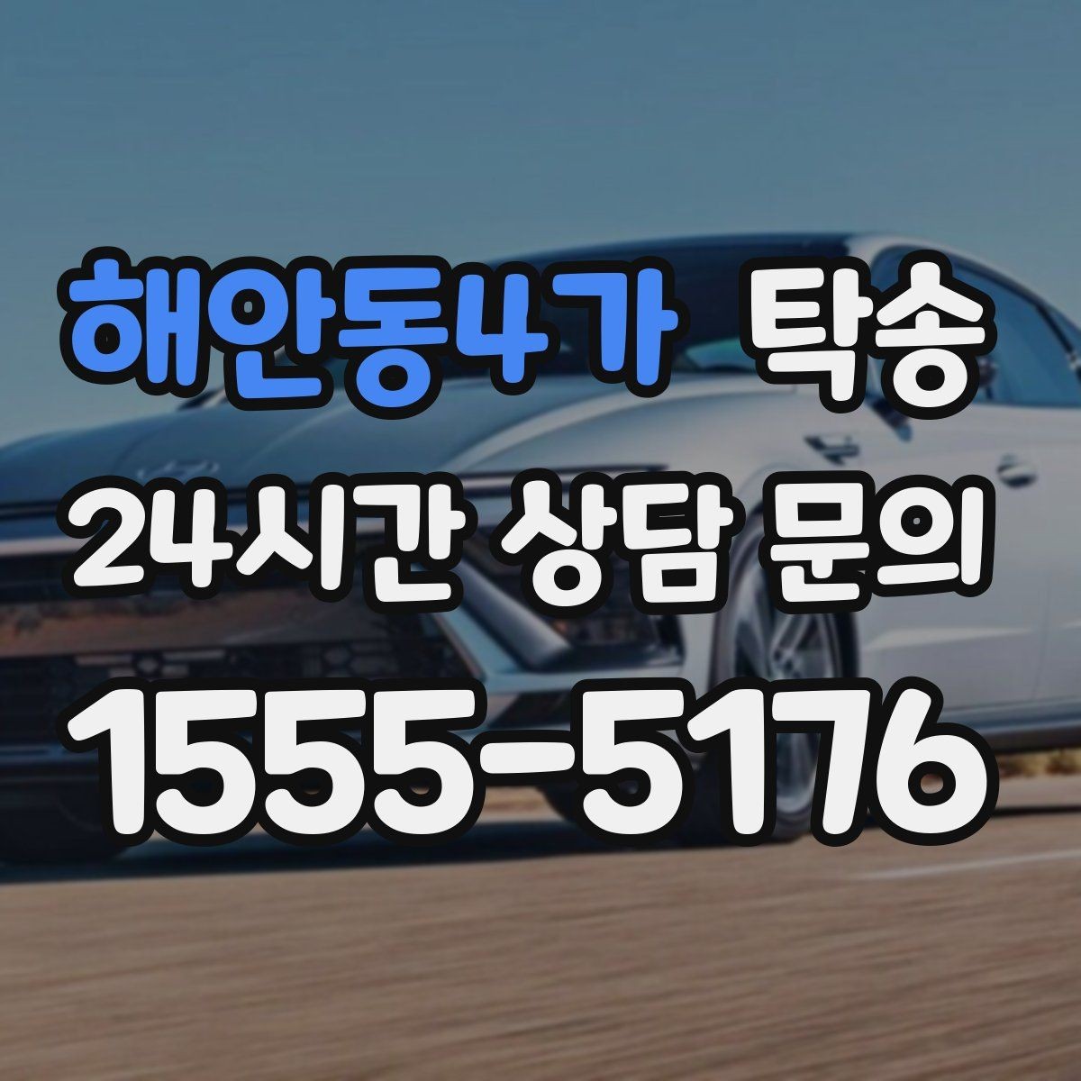 해안동4가 탁송 공사 구간 회피 최신 경로 반영