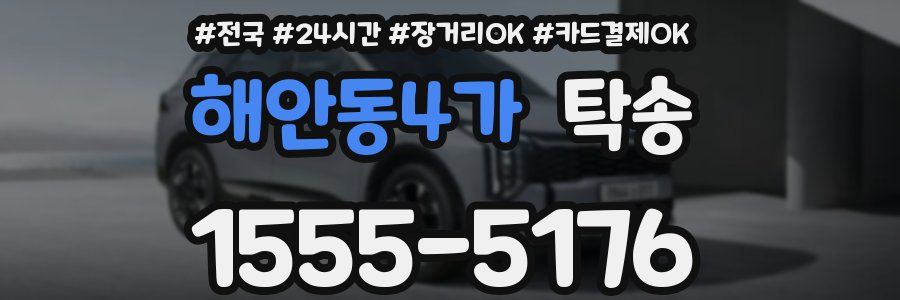 해안동4가 탁송