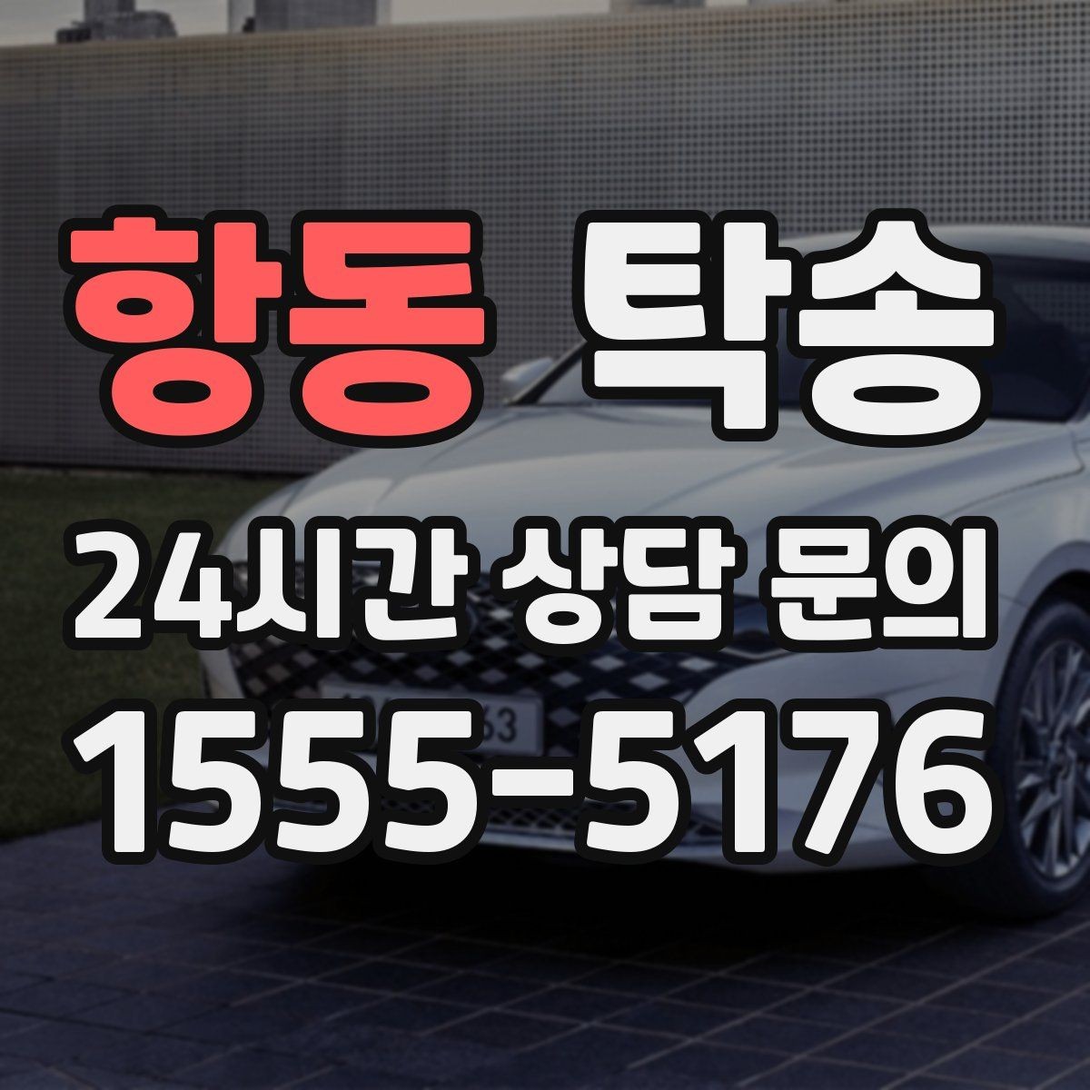 항동 탁송 일정이 촉박한 날의 시간 관리