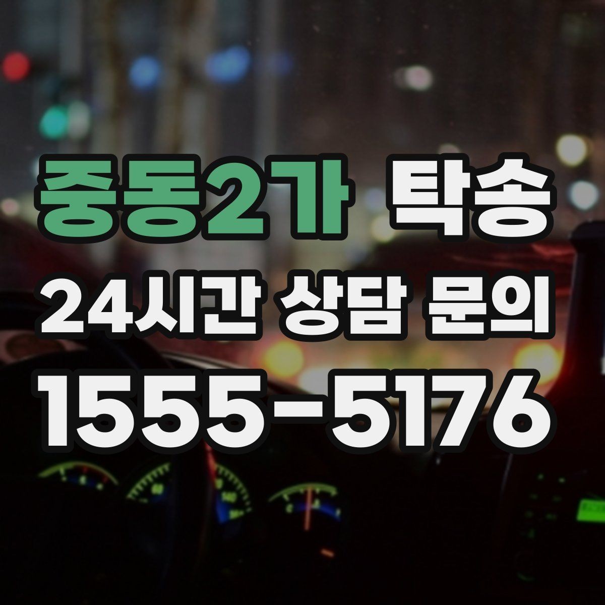 중동2가 탁송 정차 금지 구역은 대안 지점으로 전환