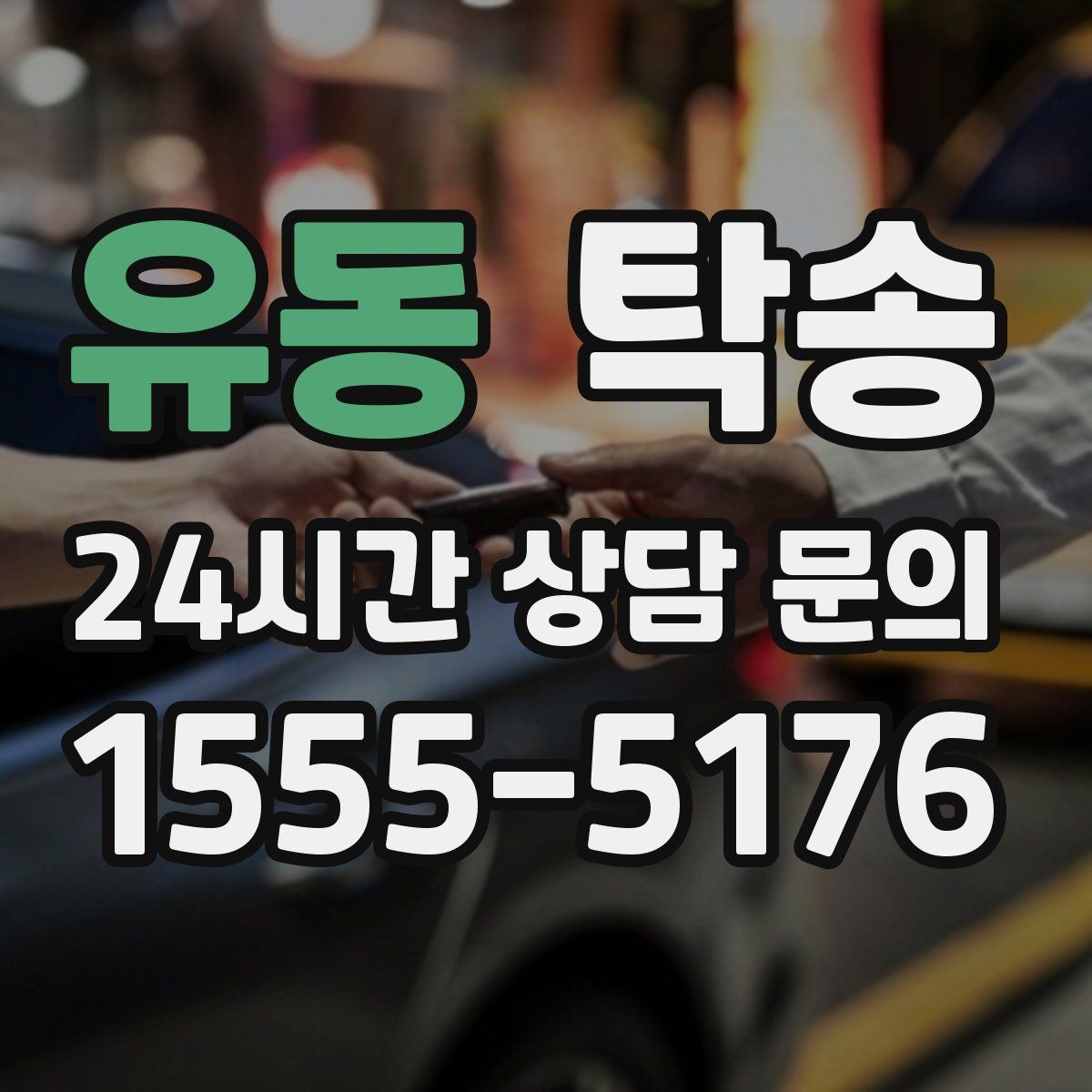 유동 탁송 주행 전후 동일 각도 사진으로 기록