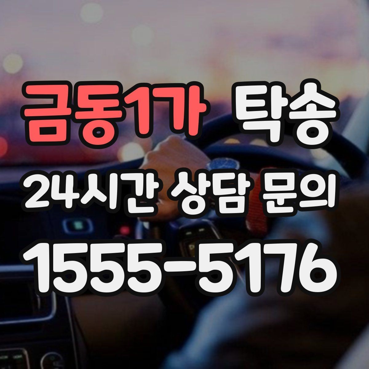 금동1가 탁송 사진과 위치 공유로 혼선 없는 인수