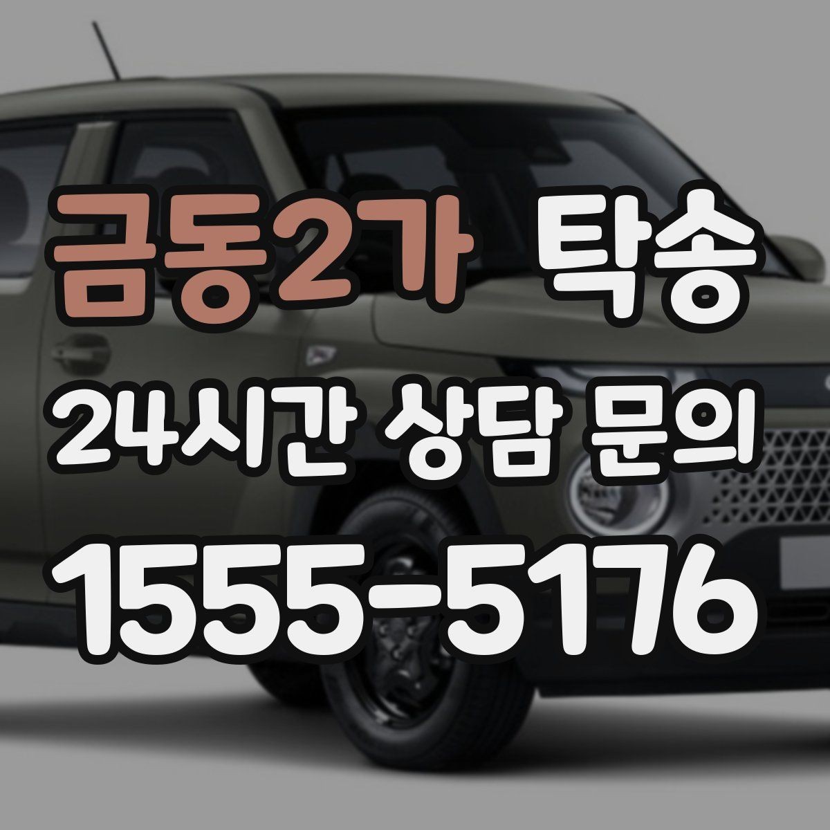 금동2가 탁송 비상 매뉴얼로 예기치 못한 상황 대응