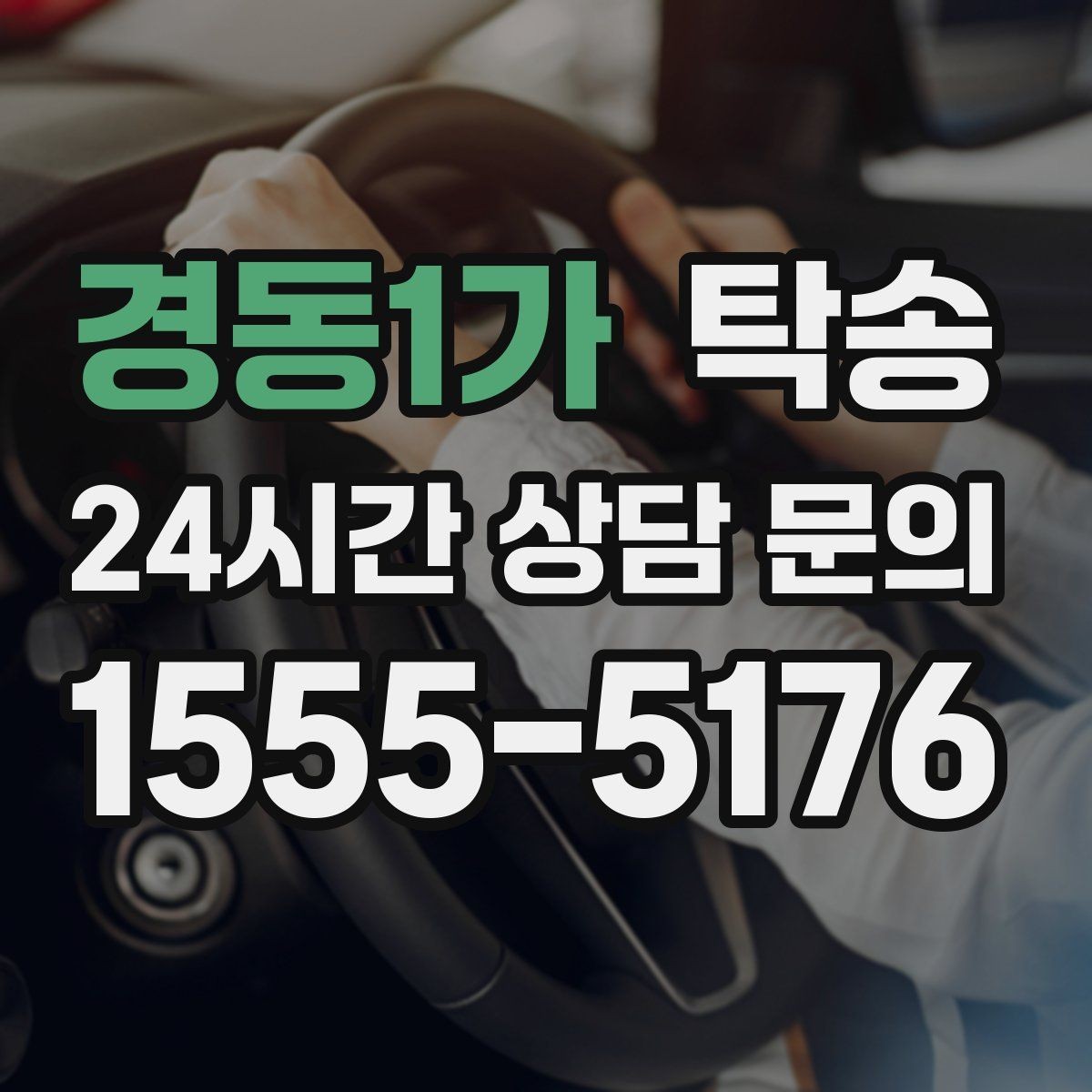 경동1가 탁송 장거리 이전에도 정시 인도를 지향