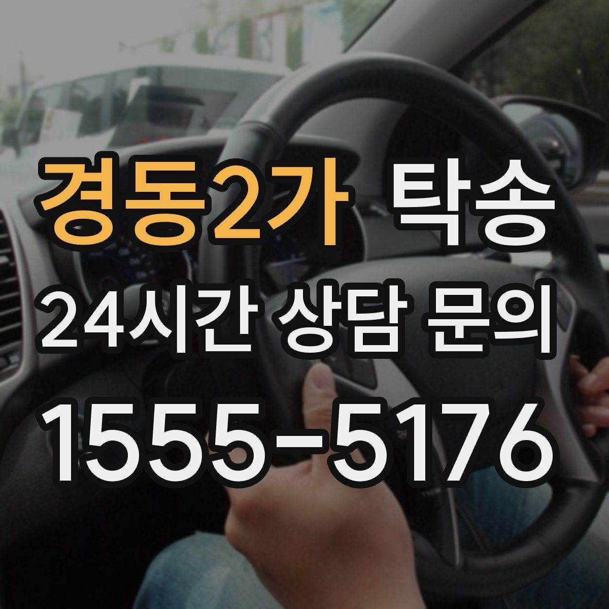 경동2가 탁송 우회 시 비용 변동을 먼저 설명합니다
