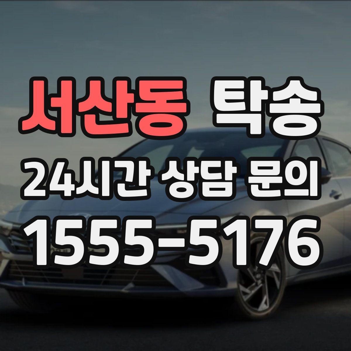 서산동 탁송 전시장 오픈 전 대기 동선으로 접근