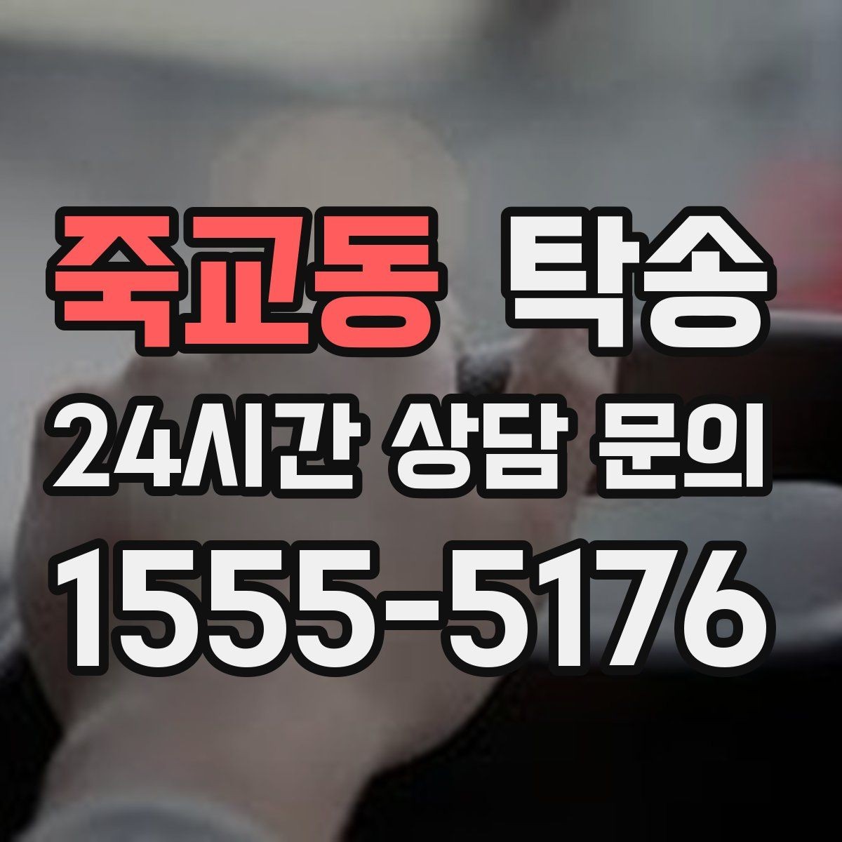 죽교동 탁송 주차 타워 진입 가능 여부 사전 확인
