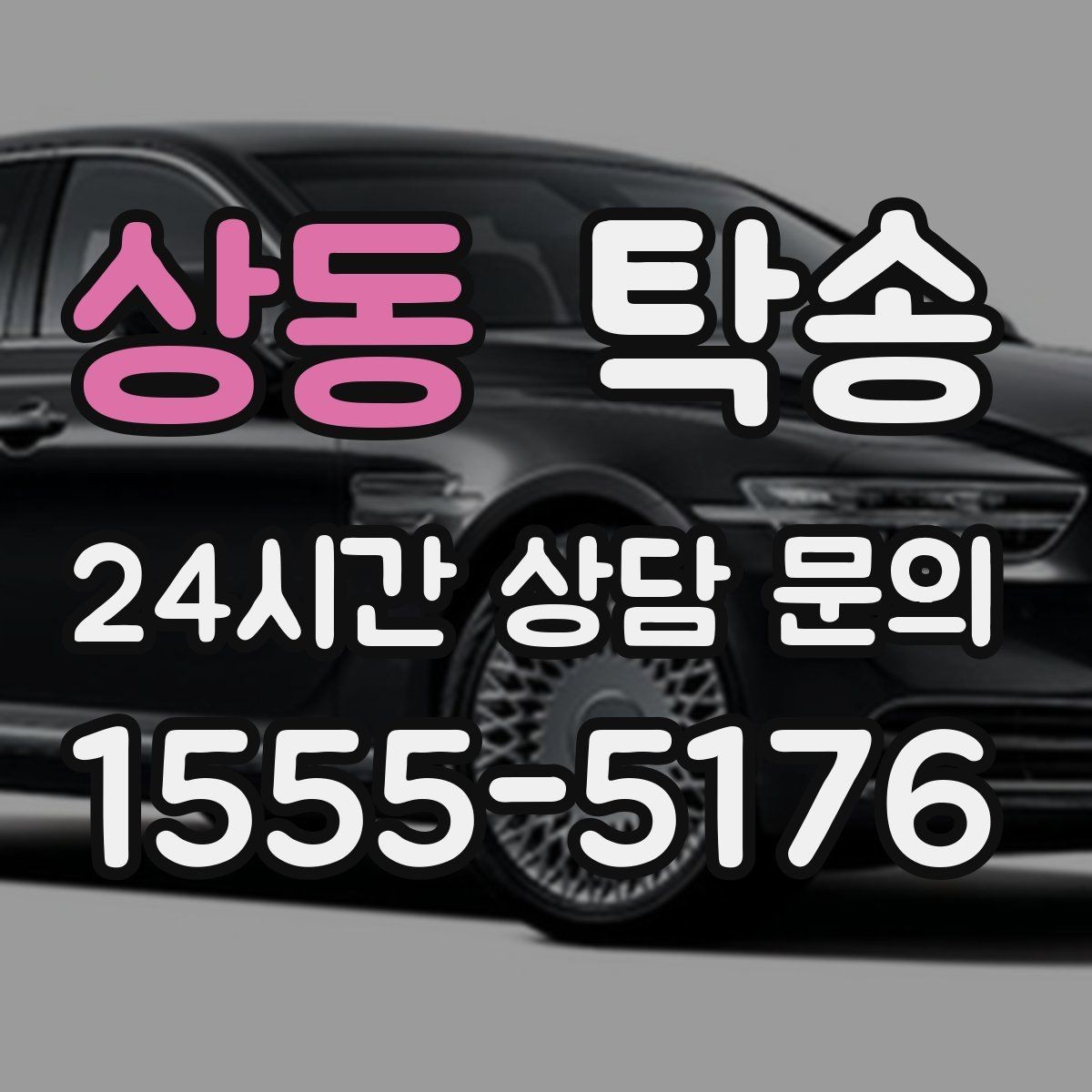 상동 탁송 키와 서류 관리가 엇갈리지 않는 체계