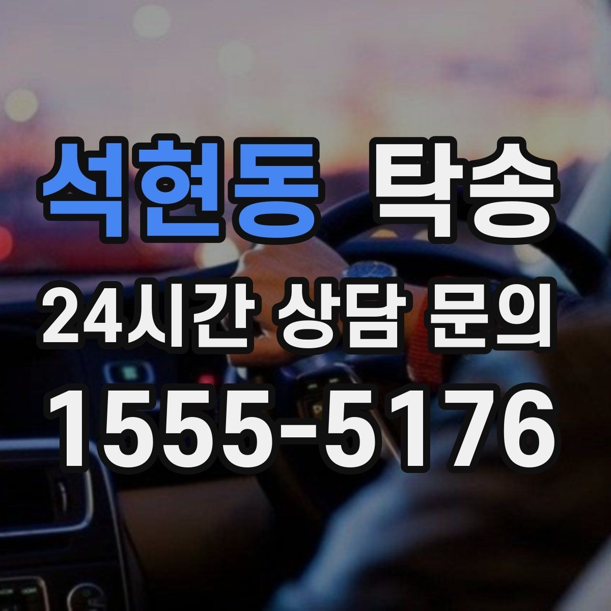석현동 탁송 시간 고정 일정에 맞춘 여유 도착