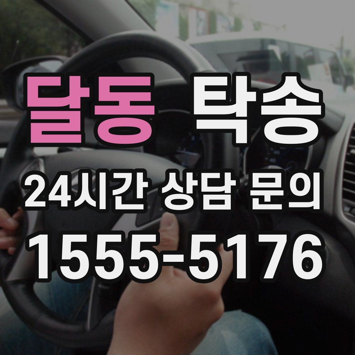 달동 탁송 운전 중 불필요한 통화는 최소로 유지