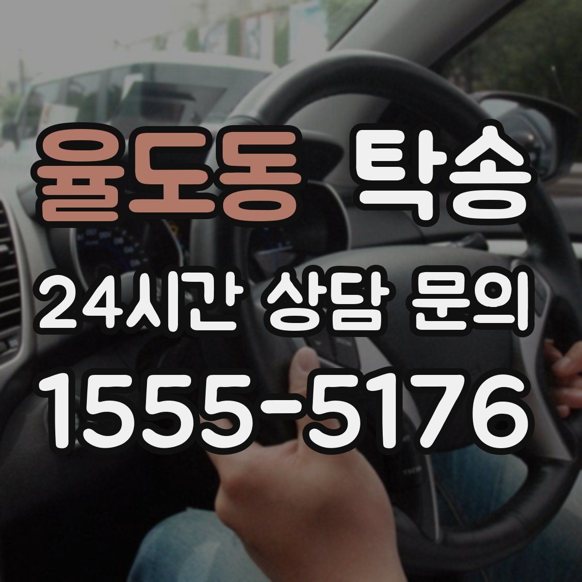 율도동 탁송 터널 구간 속도와 간격을 엄수