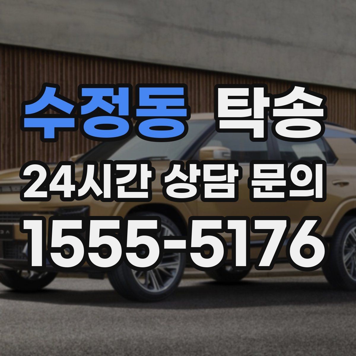 수정동 탁송 급가속과 급회전 없이 정숙 운행 유지