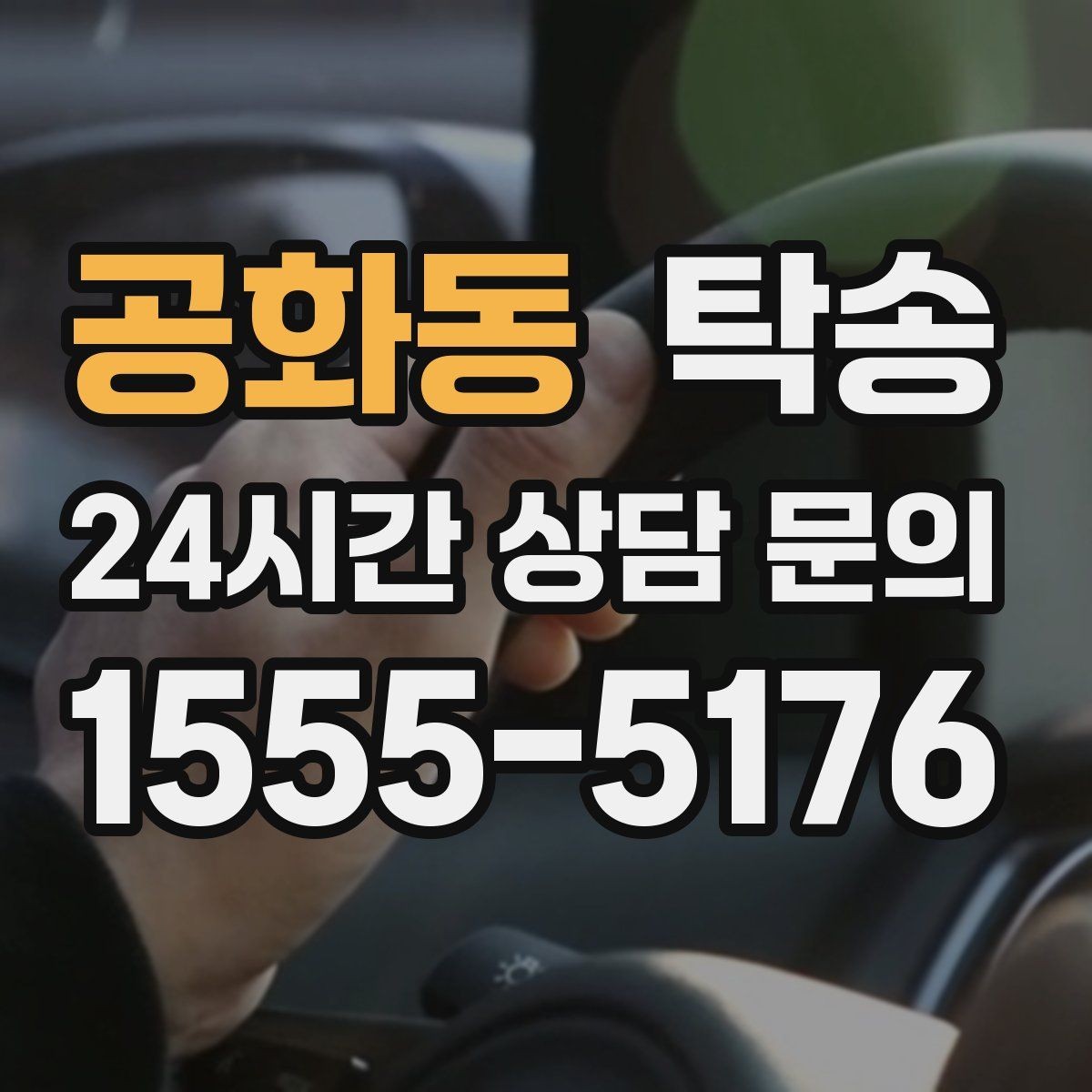 공화동 탁송 매입처에서 보관지까지 책임 있는 운행