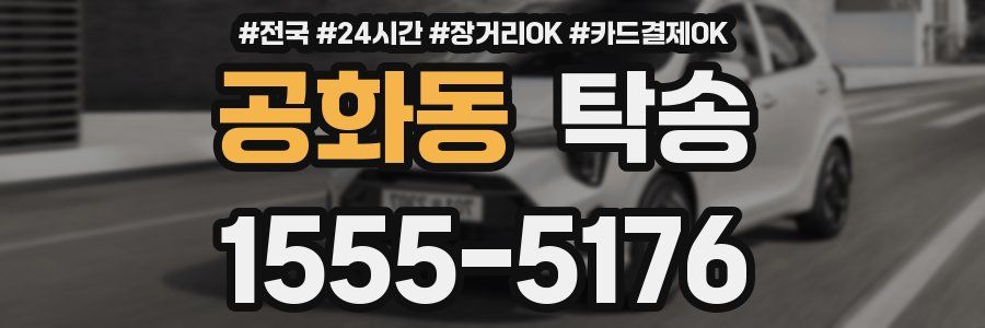 공화동 탁송