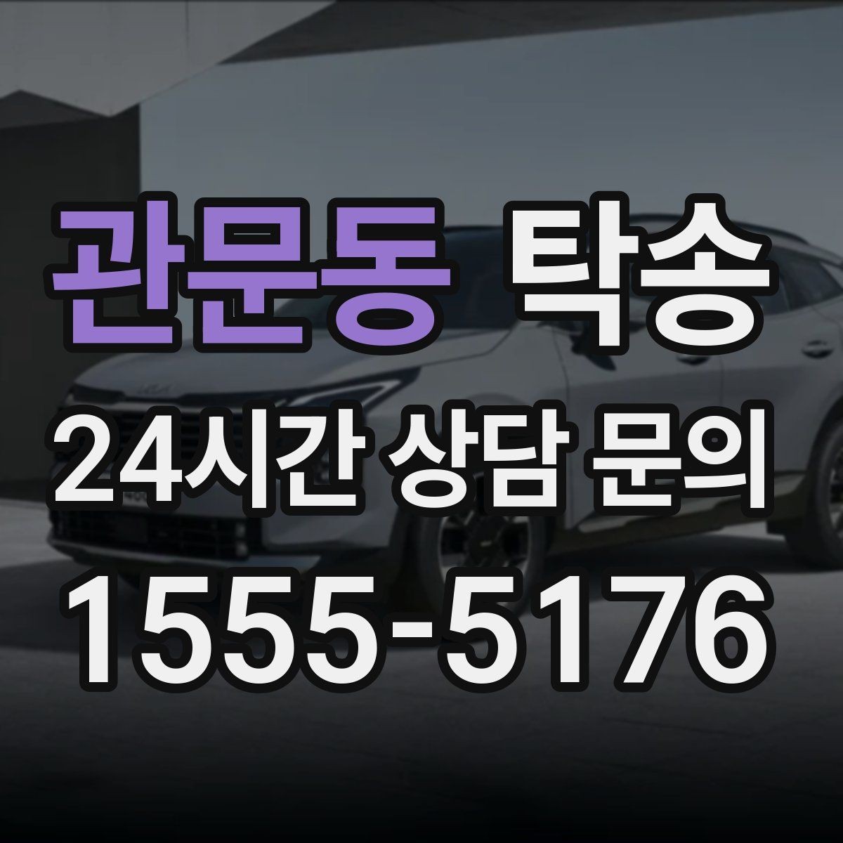관문동 탁송 문서와 열쇠가 안전한 이동의 시작