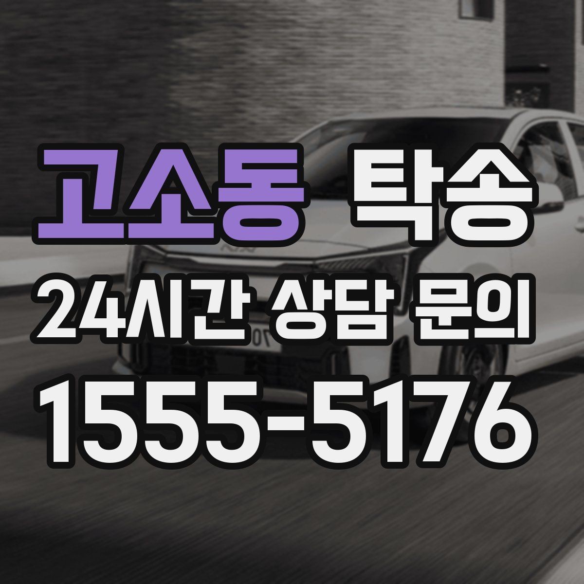고소동 탁송 실내 청결 유지로 안심할 수 있는 운행