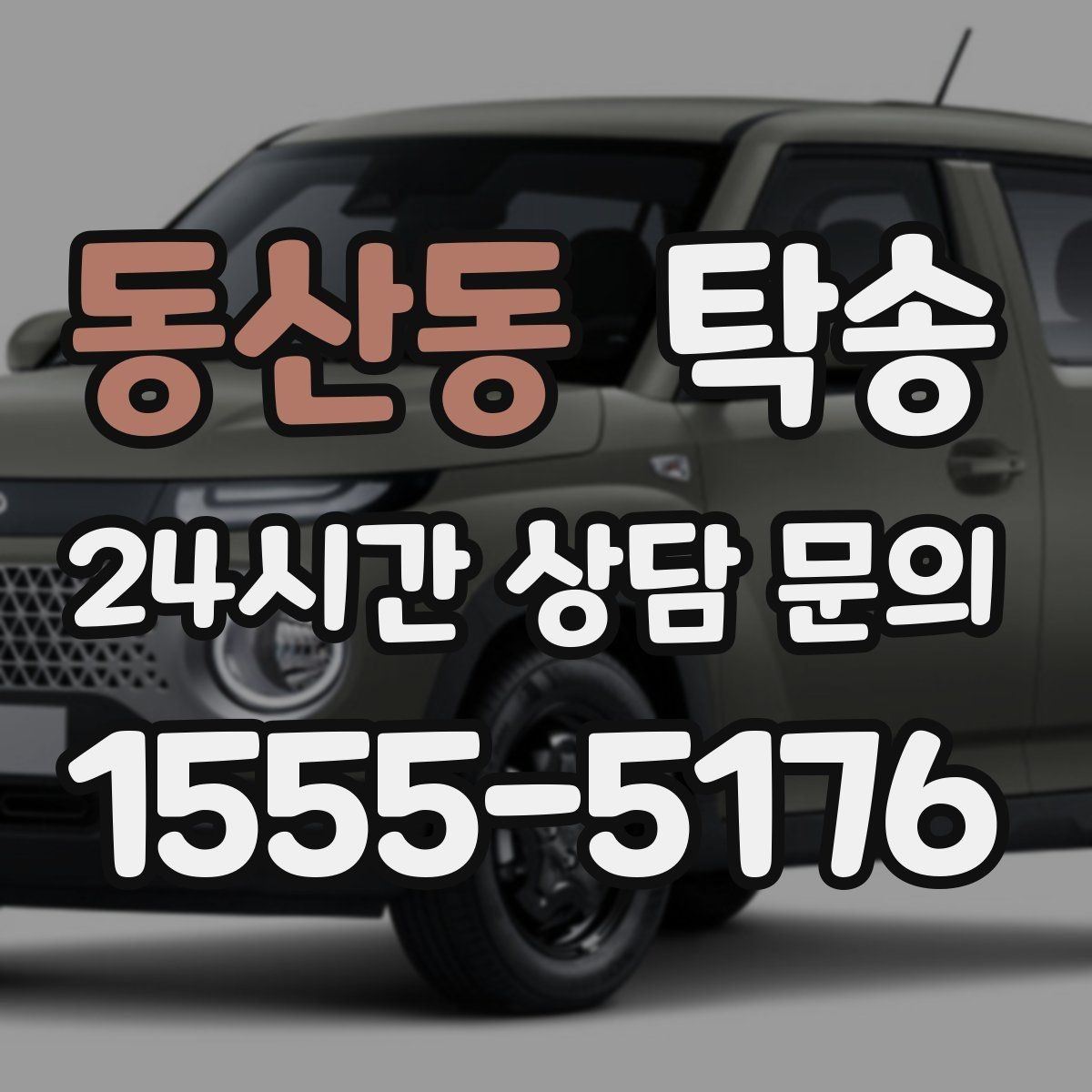 동산동 탁송 전시차 이동 하루 일정 매끄럽게 구성