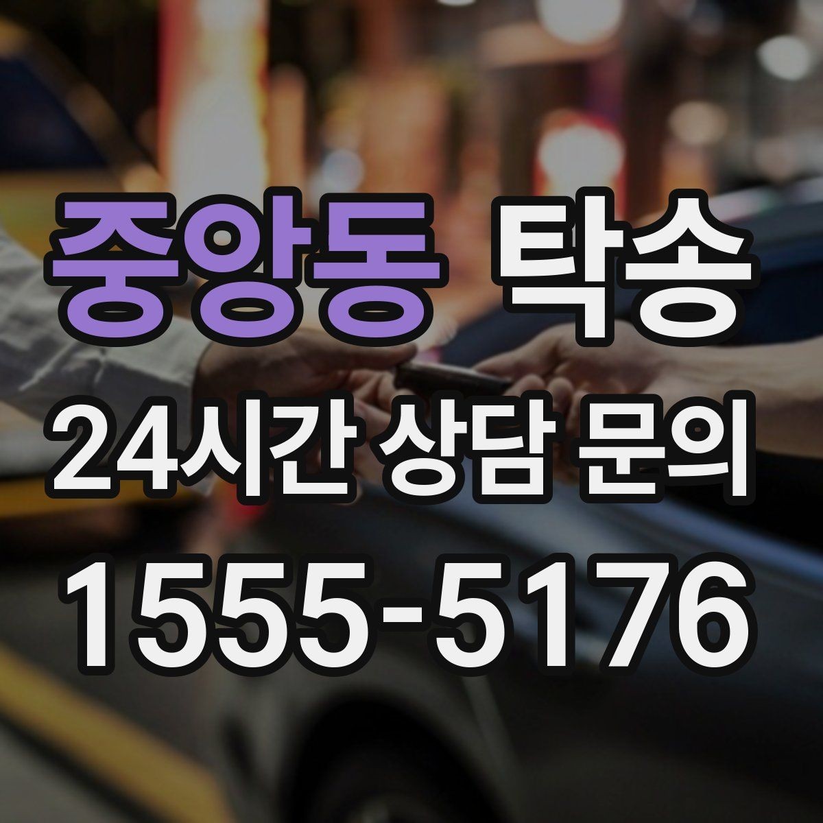 중앙동 탁송 도어 투 도어가 어려울 때의 안전 대안