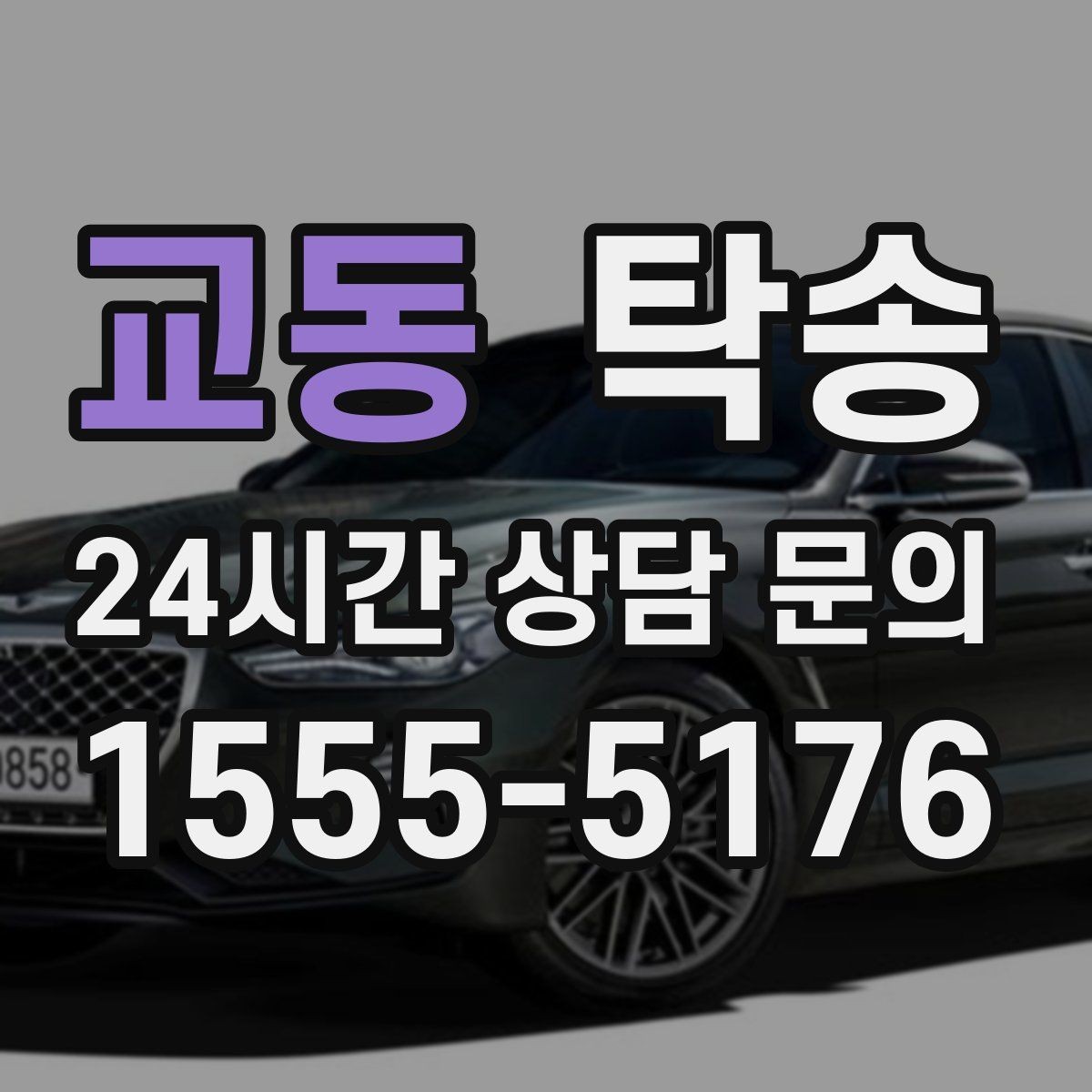 교동 탁송 번호와 모델 색상 이중 확인 절차