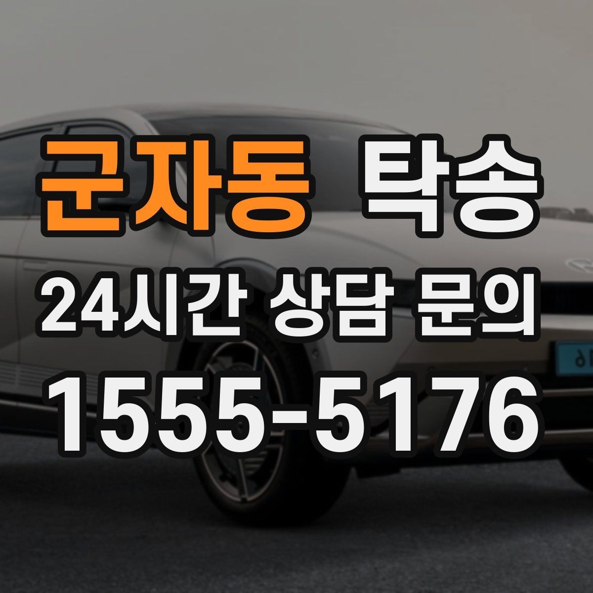 군자동 탁송 야간에도 정시 도착을 지향합니다