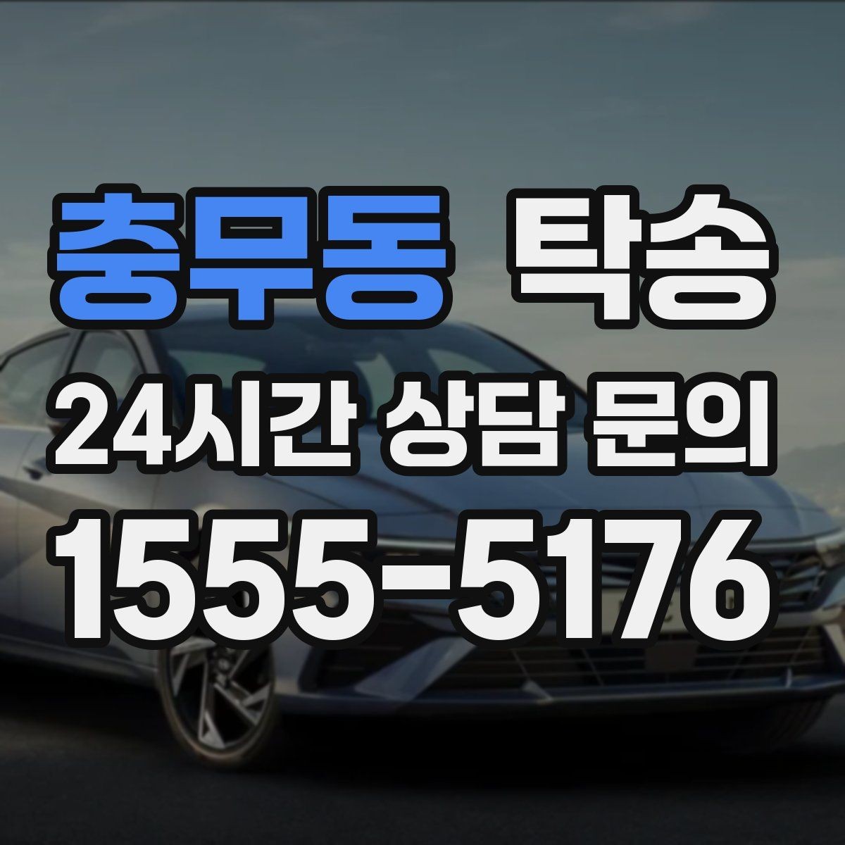 충무동 탁송 우천 시 속도와 차간 거리 원칙 준수