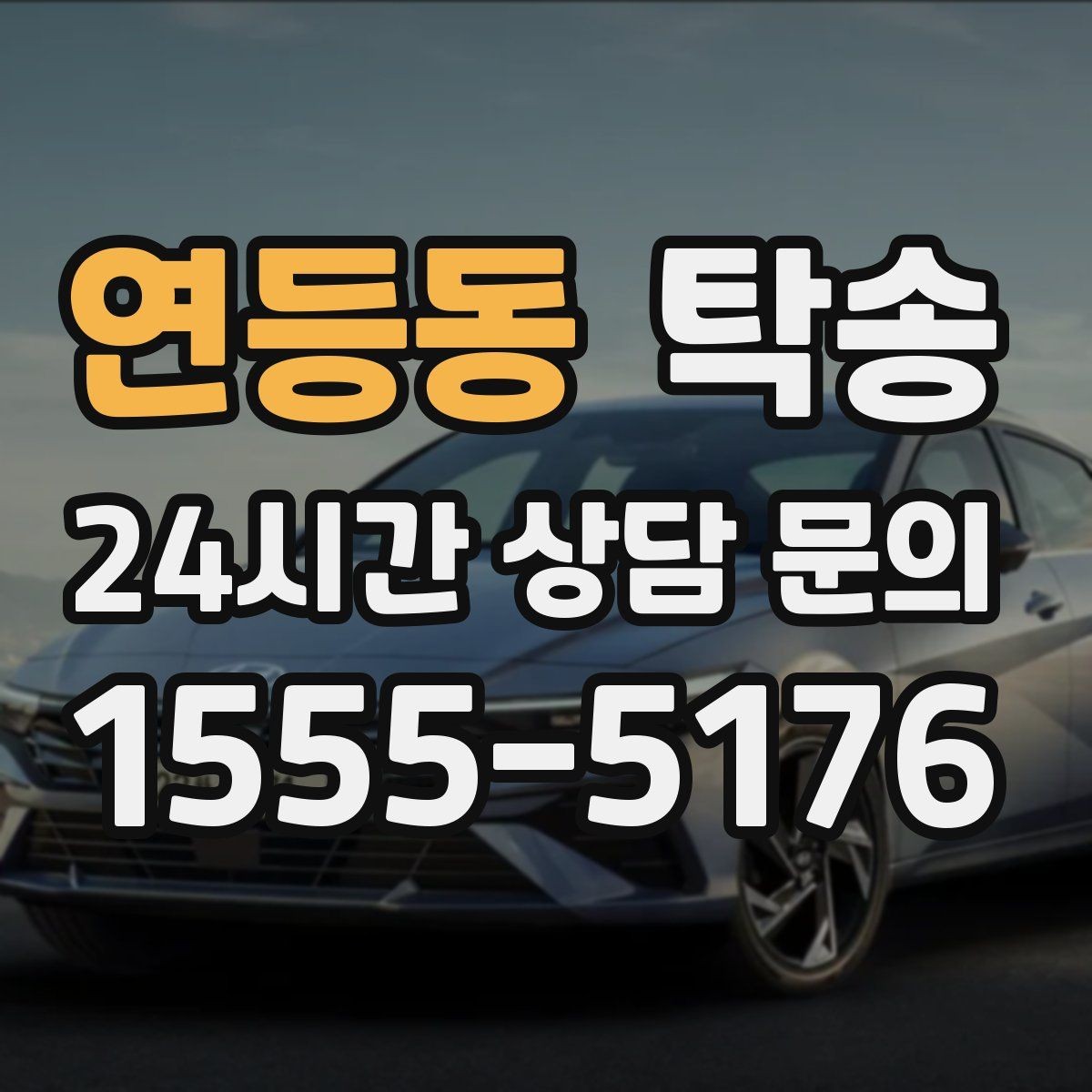 연등동 탁송 검사소 방문과 자택 인도를 한 번에 연결