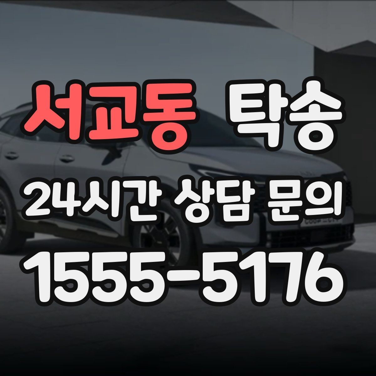 서교동 탁송 연료 부족 차량 최소 주유 후 진행