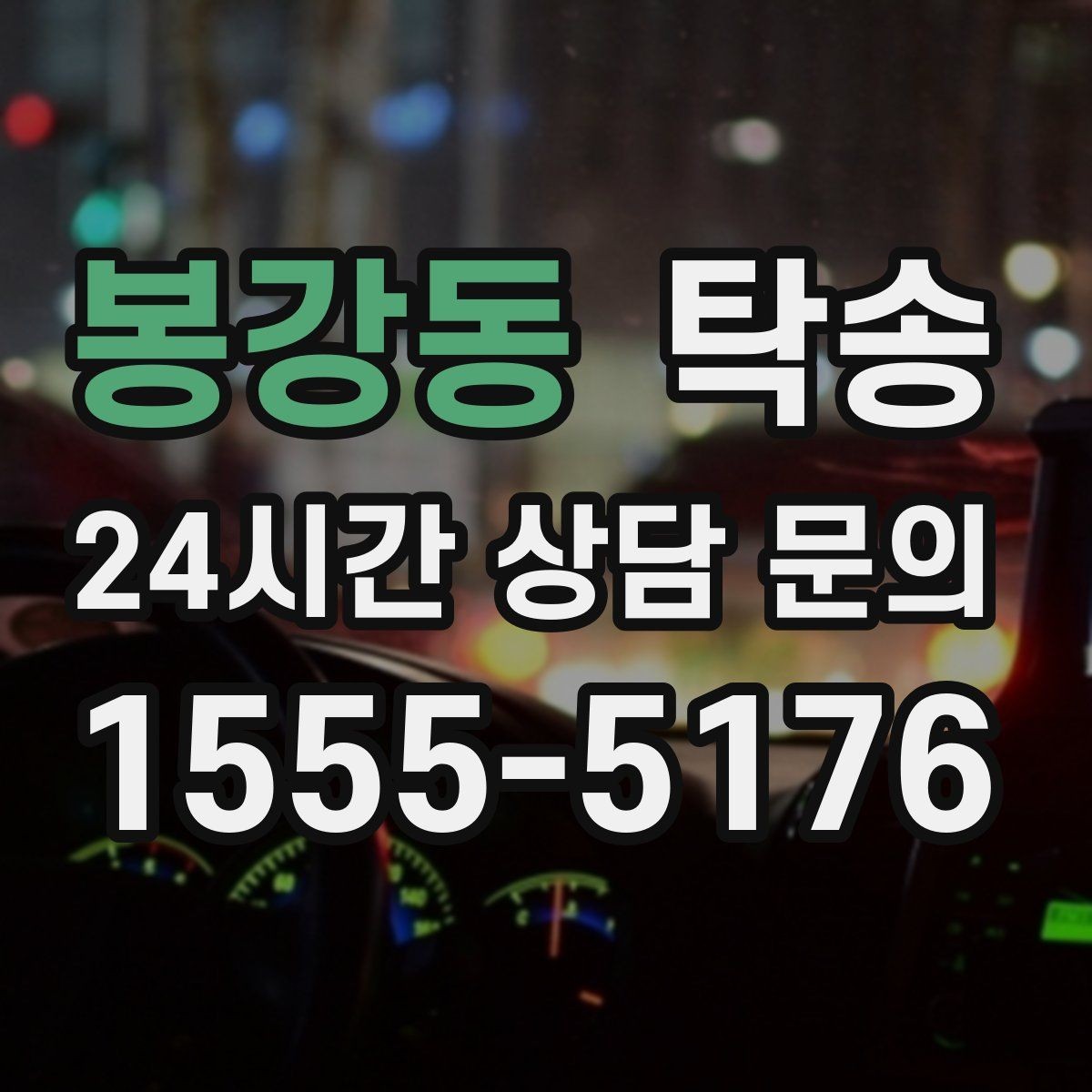 봉강동 탁송 오늘 예약하고 내일 인도까지 완료