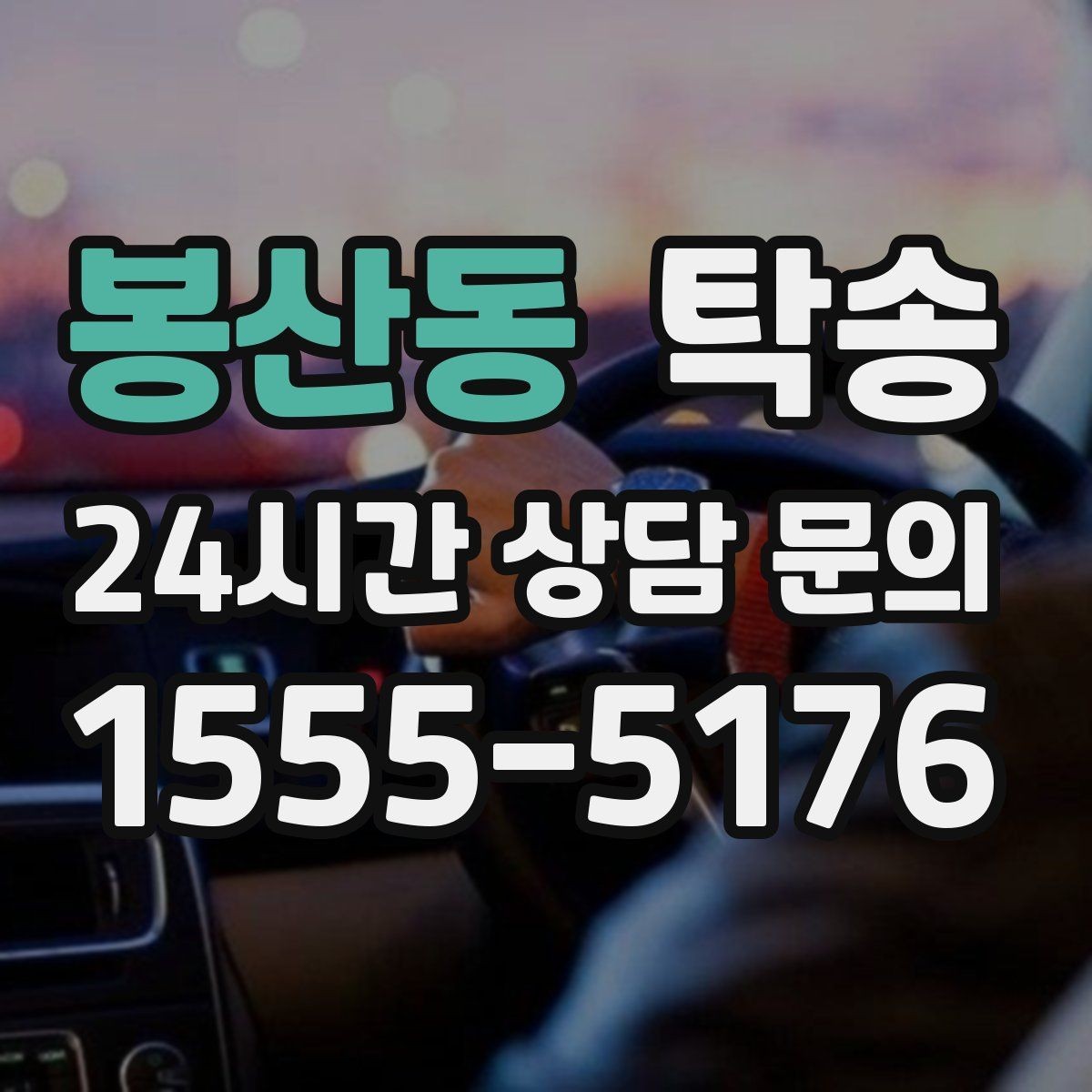 봉산동 탁송 장비 많은 차량 보호 포장 상의