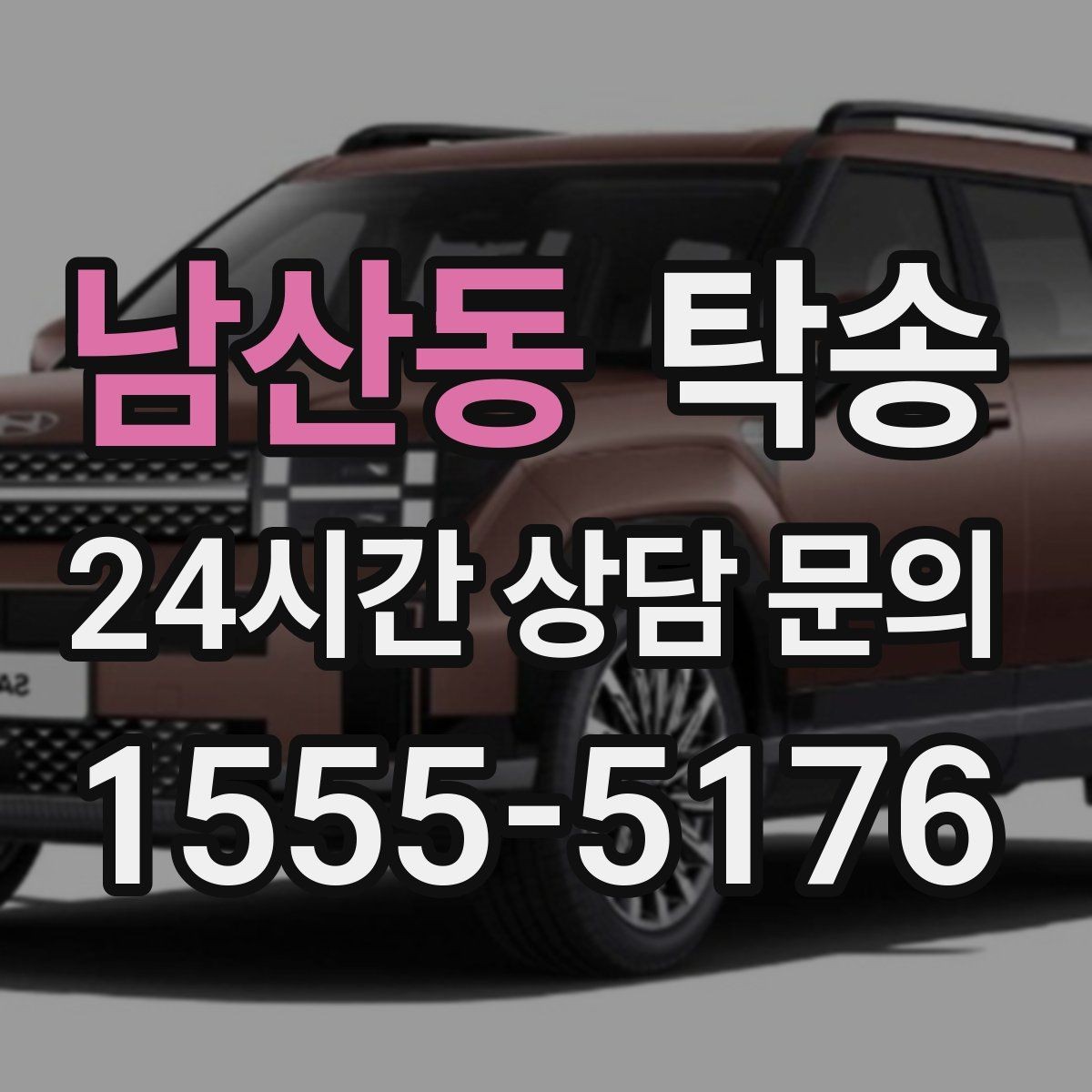 남산동 탁송 하이패스와 유료도로 실비 정산 진행