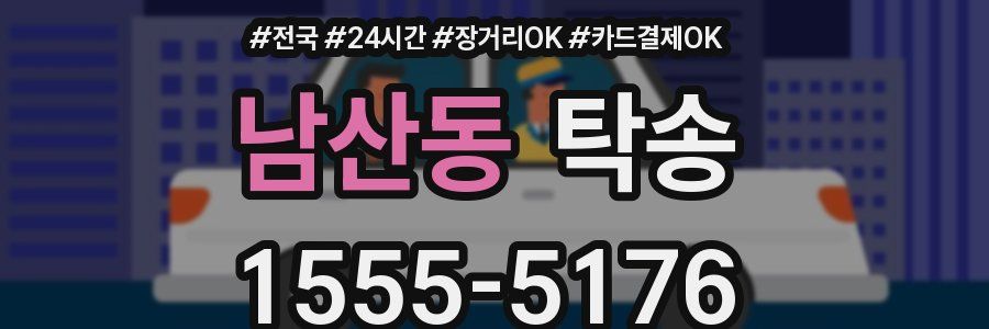 남산동 탁송