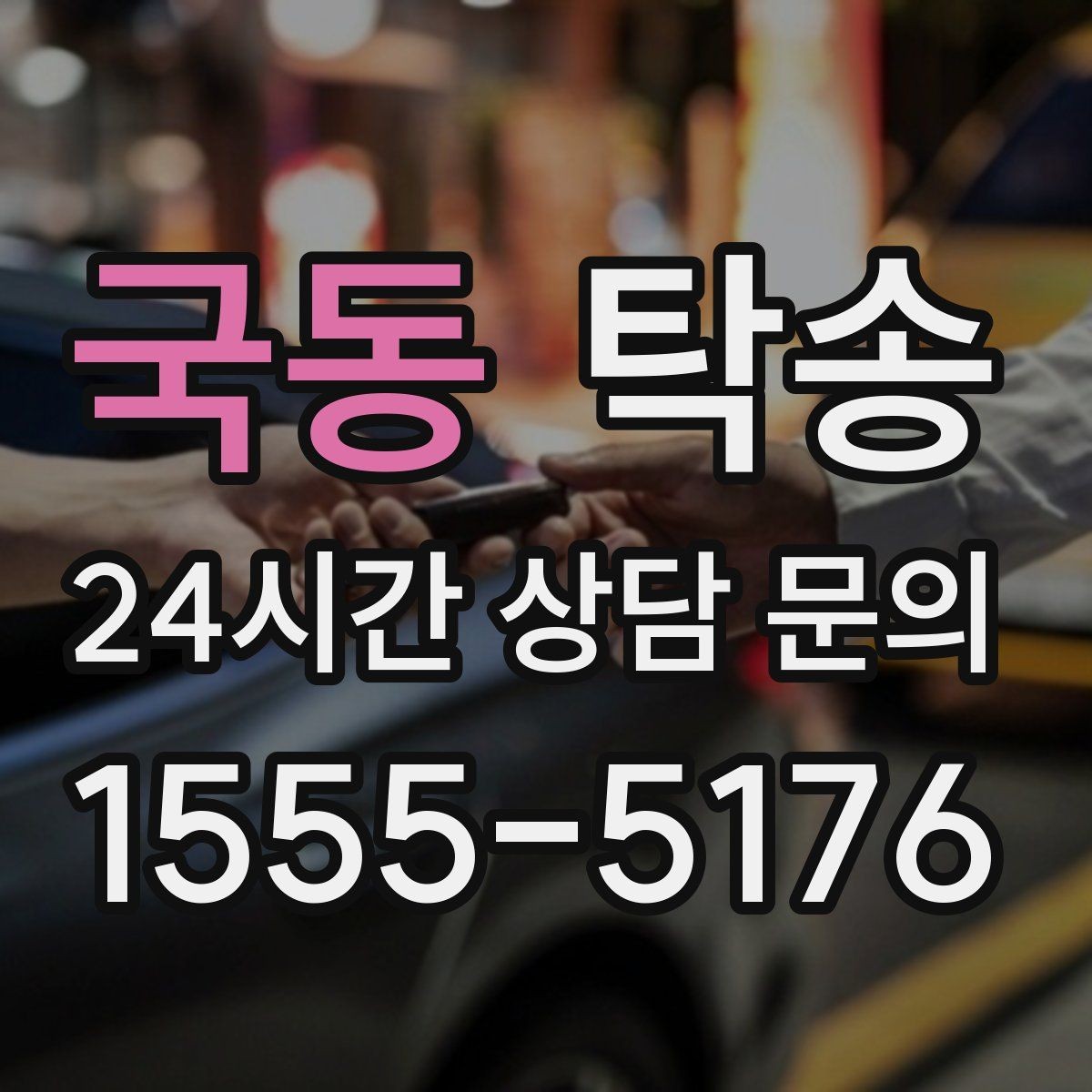 국동 탁송 인수와 인도의 표준 절차로 일정 관리