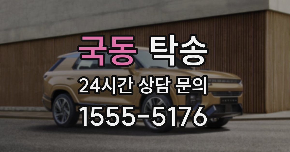 탁송 서비스